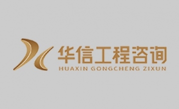 嘉興華信工程咨詢“高質量服務”與“社會責任”并重