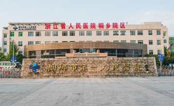 桐鄉市第一人民醫院急診大樓擴建工程搶救室、EICU裝修工程