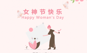 春光暖暖花芬芳，三八婦女節(jié)快樂！
