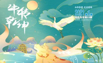 轉發浙江省招標投標協會_協會內資 總第59期_2021年第1期《浙江招標投標》