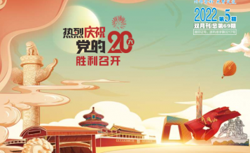 轉發(fā)浙江省招標投標協(xié)會_協(xié)會內資 總第69期_2022年第5期《浙江招標投標》