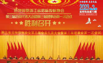 轉發浙江省招標投標協會_協會內資 總第72期_2023年第2期《浙江招標投標》