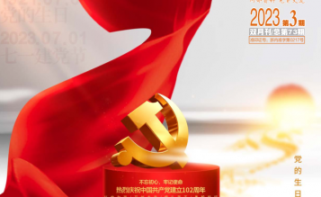 轉發浙江省招標投標協會_協會內資 總第73期_2023年第3期《浙江招標投標》